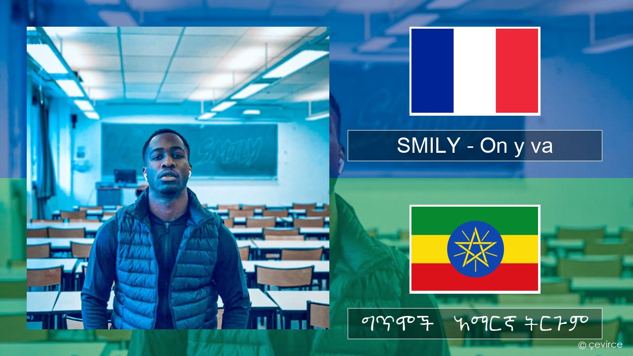 SMILY – On y va የፈረንሳ ይ ግጥሞች & አማርኛ ትርጉም