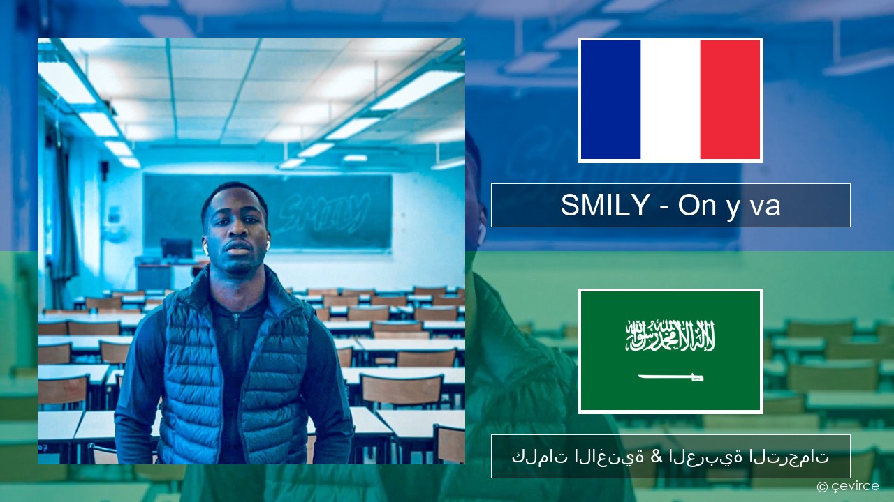 SMILY – On y va الفرنسية كلمات الاغنية & العربية الترجمات