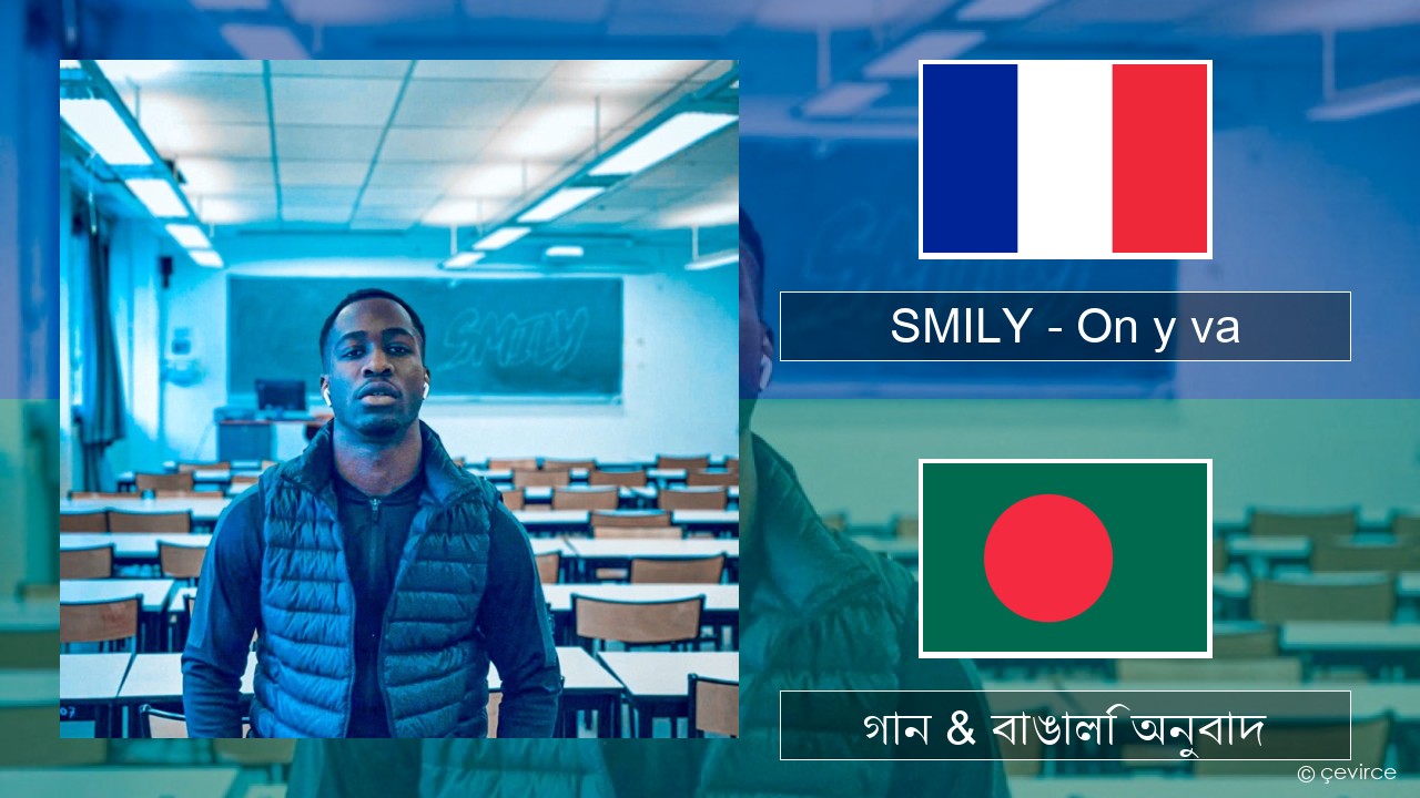 SMILY – On y va ফরাসি গান & বাঙালি অনুবাদ