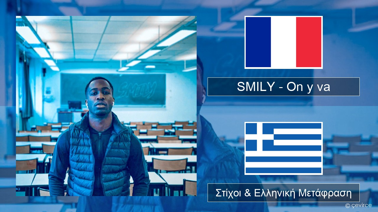 SMILY – On y va Γαλλική Στίχοι & Ελληνική Μετάφραση