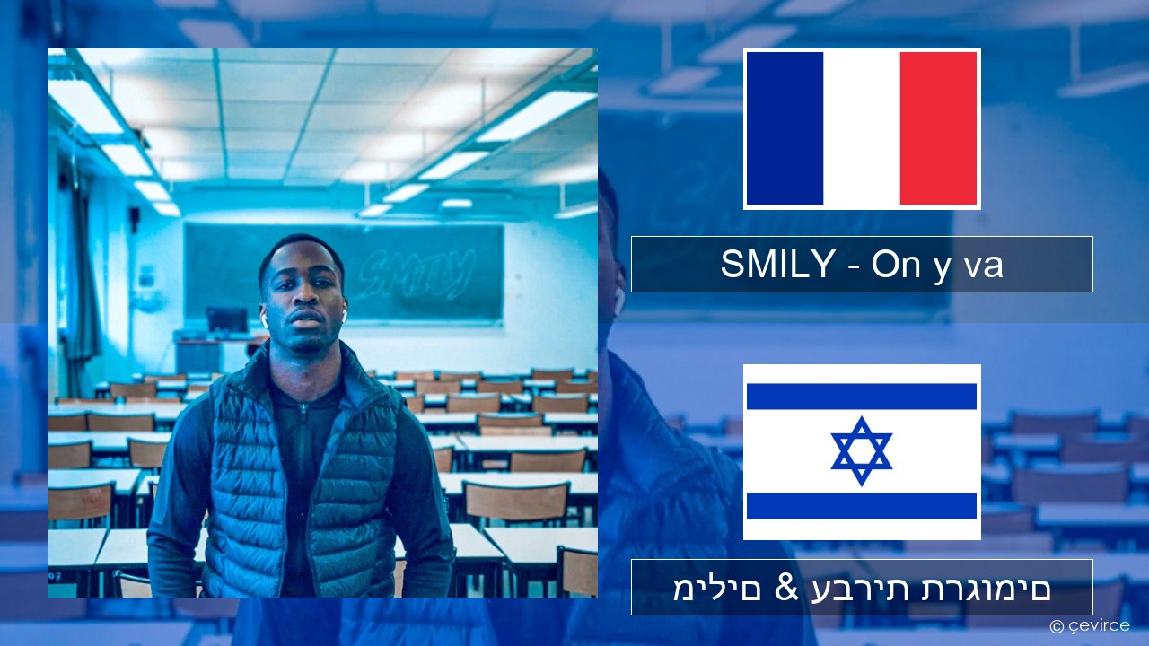 SMILY – On y va צרפתי מילים & עברית תרגומים