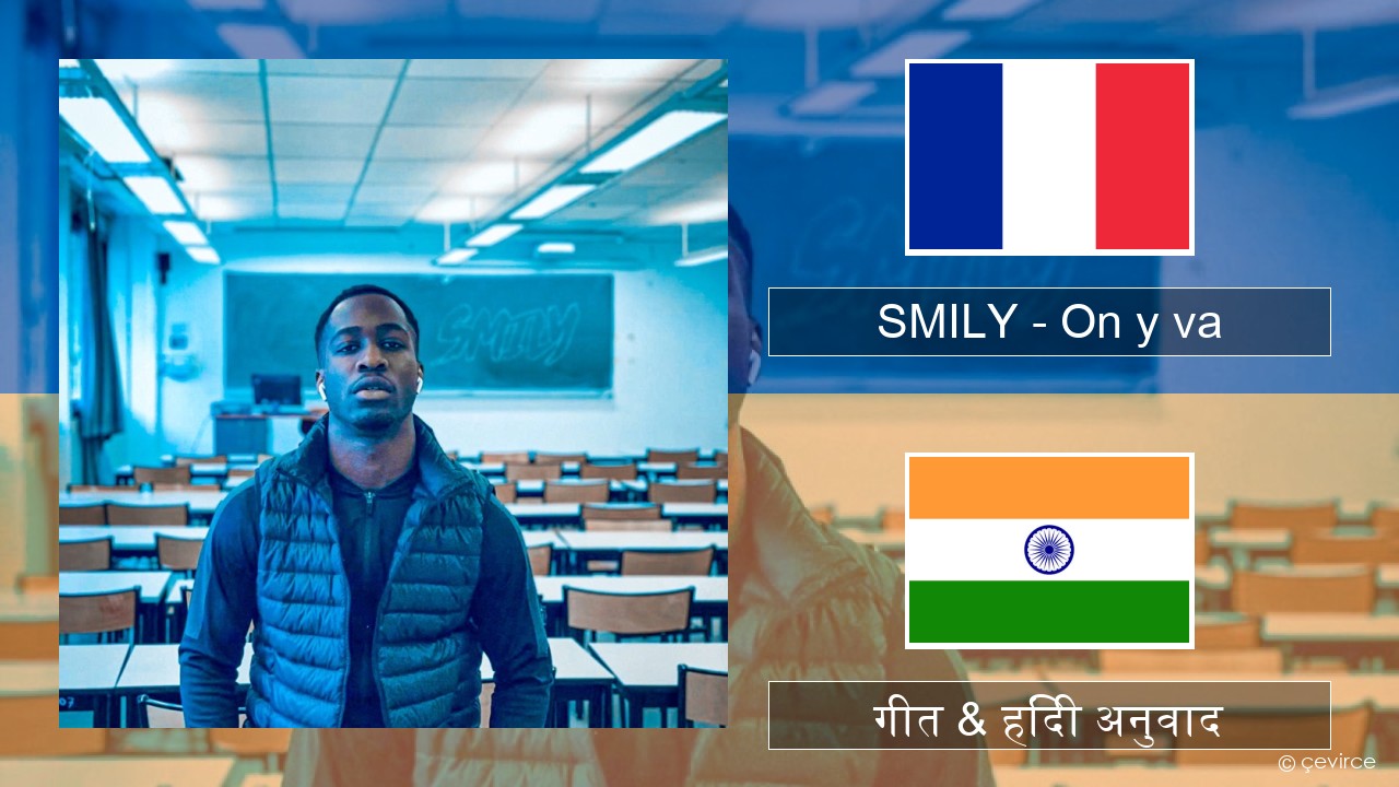 SMILY – On y va फ्रेंच गीत & हिंदी अनुवाद