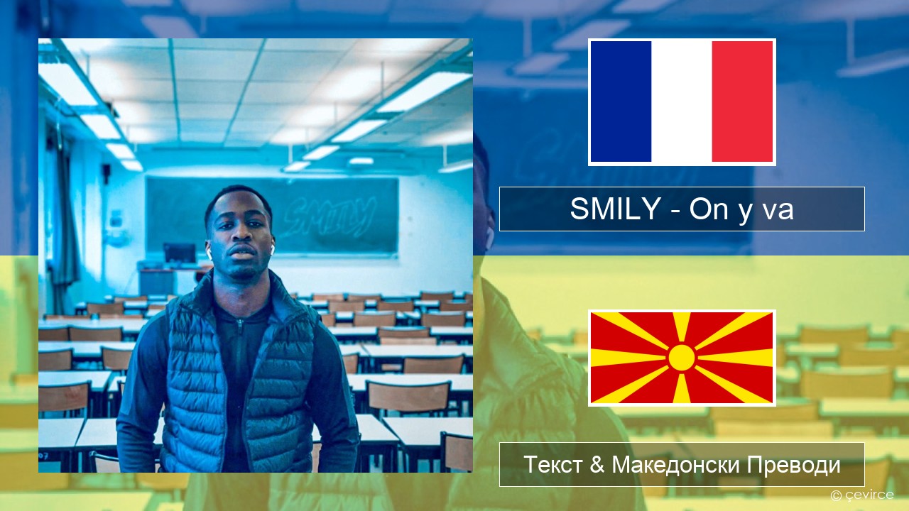 SMILY – On y va Француски Текст & Македонски Преводи