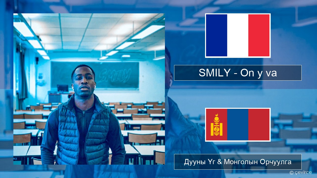 SMILY – On y va Францын Дууны Үг & Монголын Орчуулга