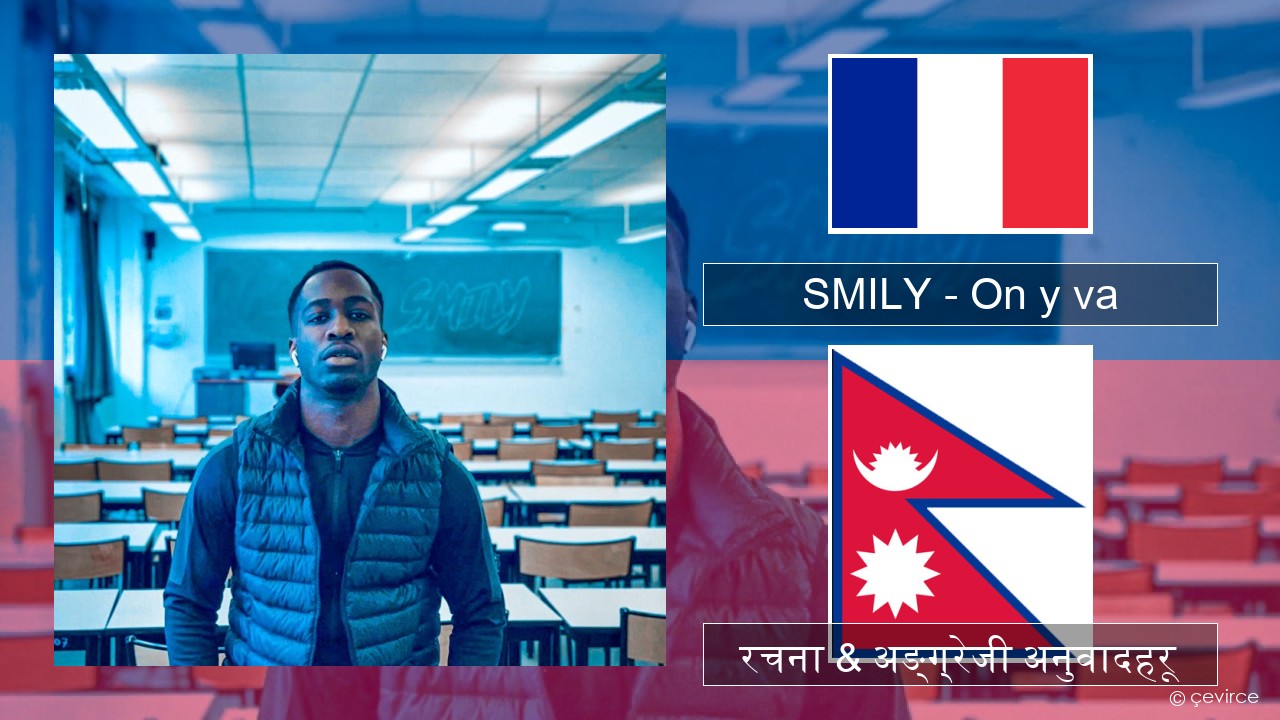 SMILY – On y va फ्रान्सेल ी  रचना & अङ्ग्रेजी अनुवादहरू