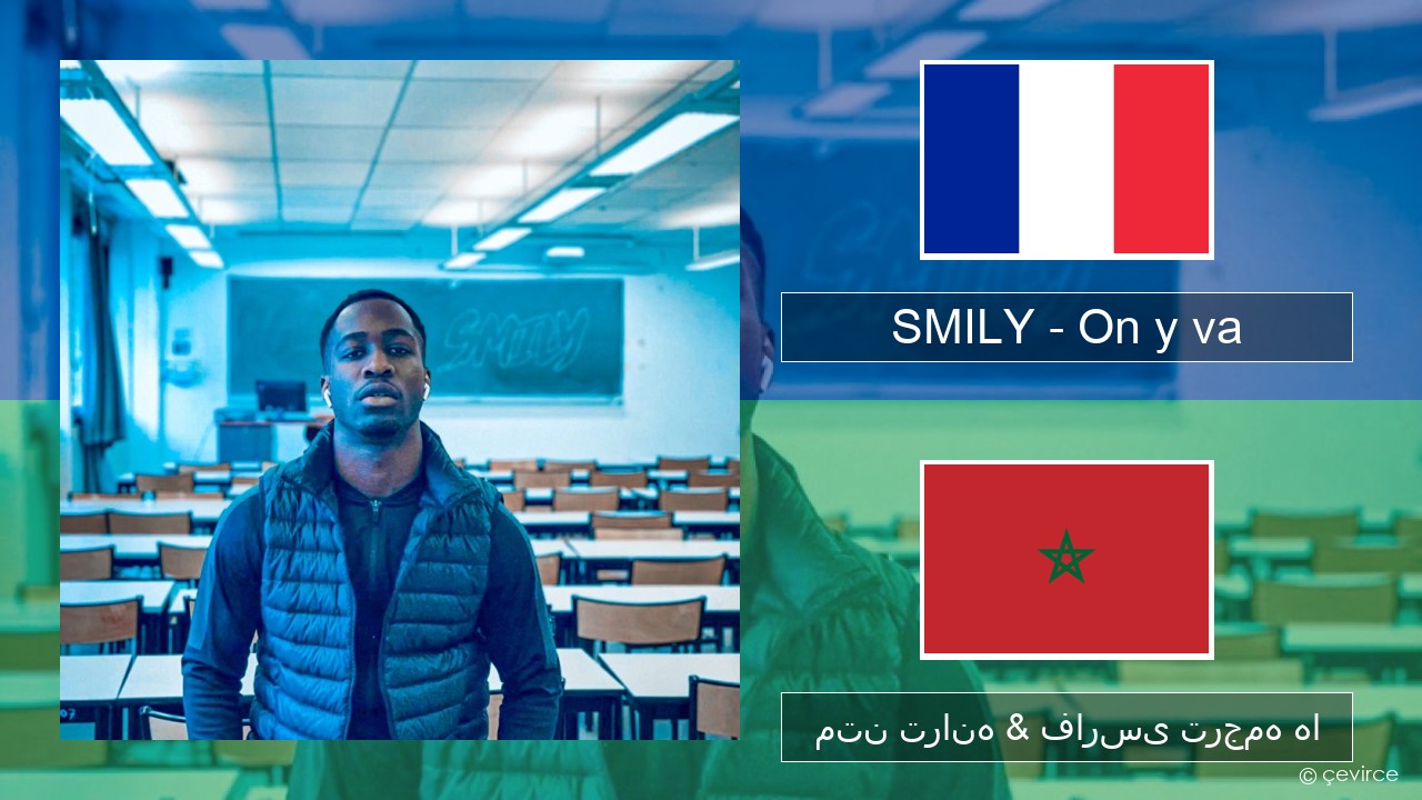 SMILY – On y va فرانسوی متن ترانه & فارسی ترجمه ها