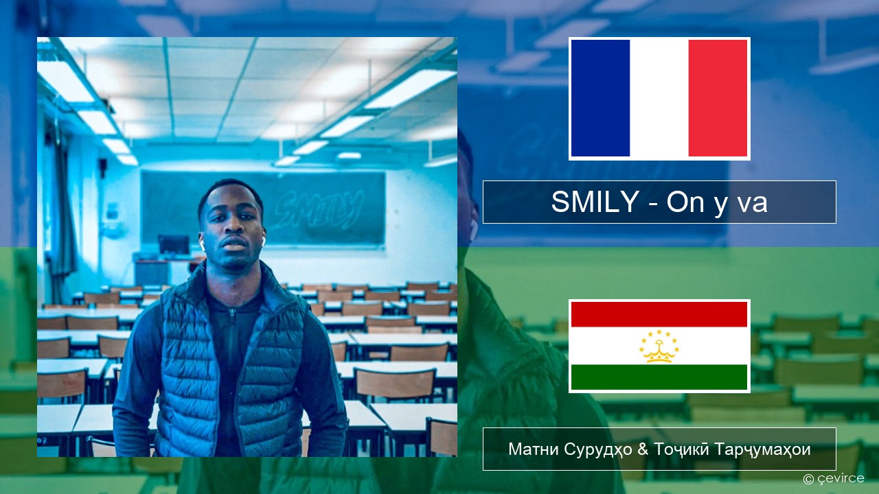 SMILY – On y va Фаронса Матни Сурудҳо & Тоҷикӣ Тарҷумаҳои