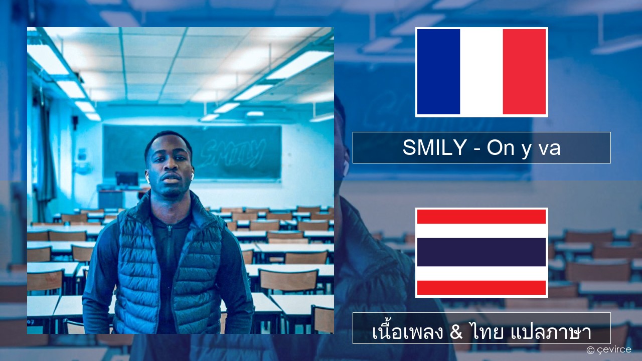 SMILY – On y va ฝรั่งเศส เนื้อเพลง & ไทย แปลภาษา