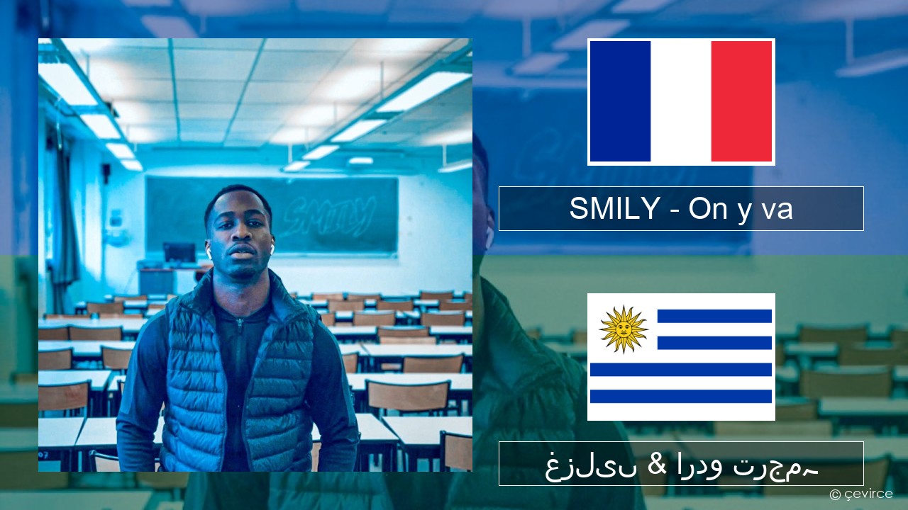 SMILY – On y va فرانسیسی غزلیں & اردو ترجمہ