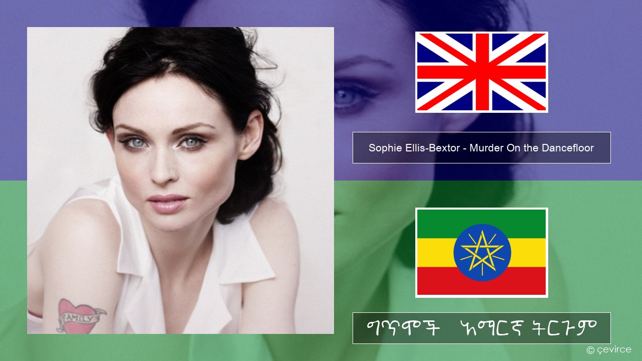 Sophie Ellis-Bextor – Murder On the Dancefloor አማርኛ ግጥሞች & አማርኛ ትርጉም