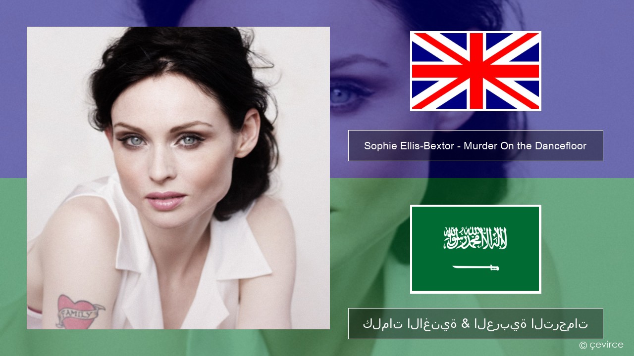 Sophie Ellis-Bextor – Murder On the Dancefloor العربية كلمات الاغنية & العربية الترجمات