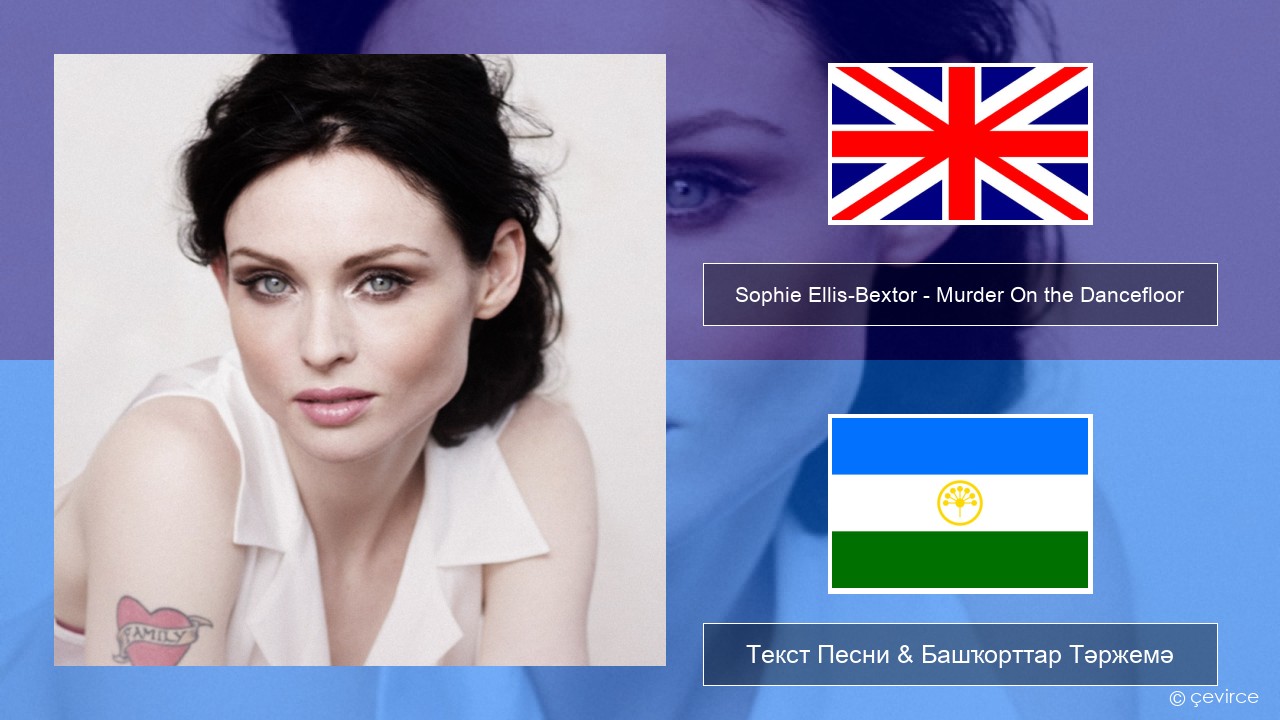 Sophie Ellis-Bextor – Murder On the Dancefloor Инглиз Текст Песни & Башҡорттар Тәржемә