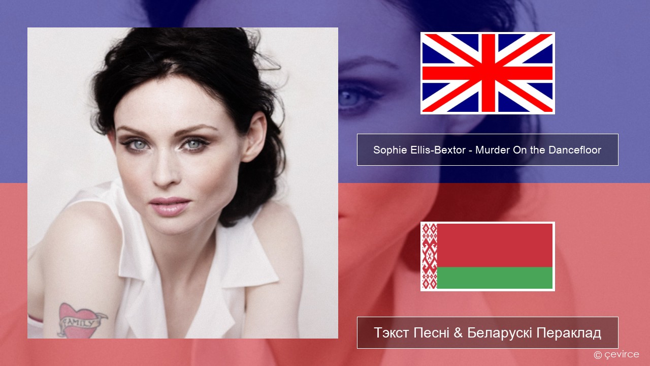 Sophie Ellis-Bextor – Murder On the Dancefloor Англійскі Тэкст Песні & Беларускі Пераклад