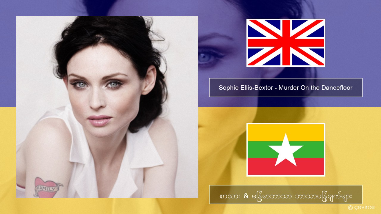 Sophie Ellis-Bextor – Murder On the Dancefloor အင်္ဂလိပ် စာသား & မြန်မာဘာသာ ဘာသာပြန်ချက်များ