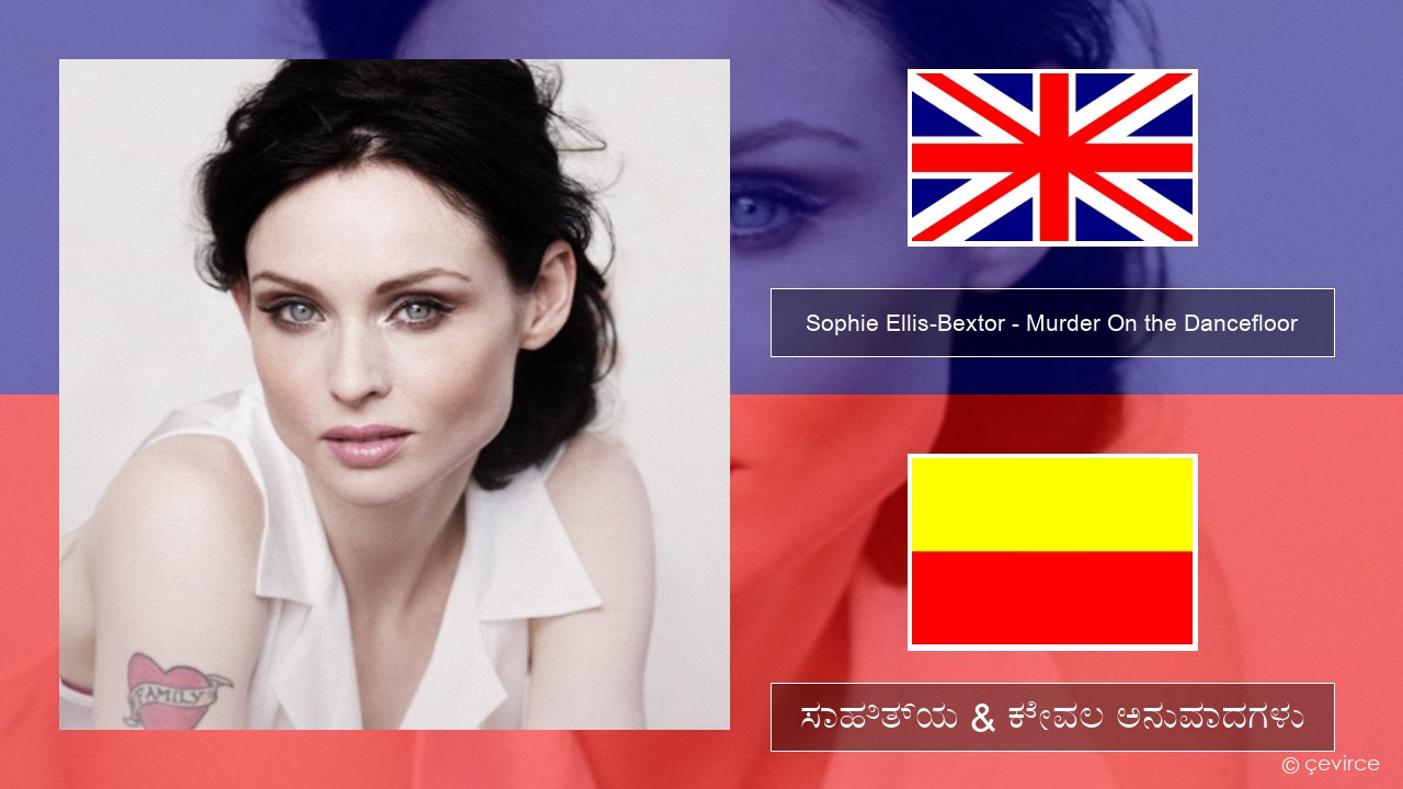 Sophie Ellis-Bextor – Murder On the Dancefloor ಇಂಗ್ಲೀಷ್ ಸಾಹಿತ್ಯ & ಕೇವಲ ಅನುವಾದಗಳು