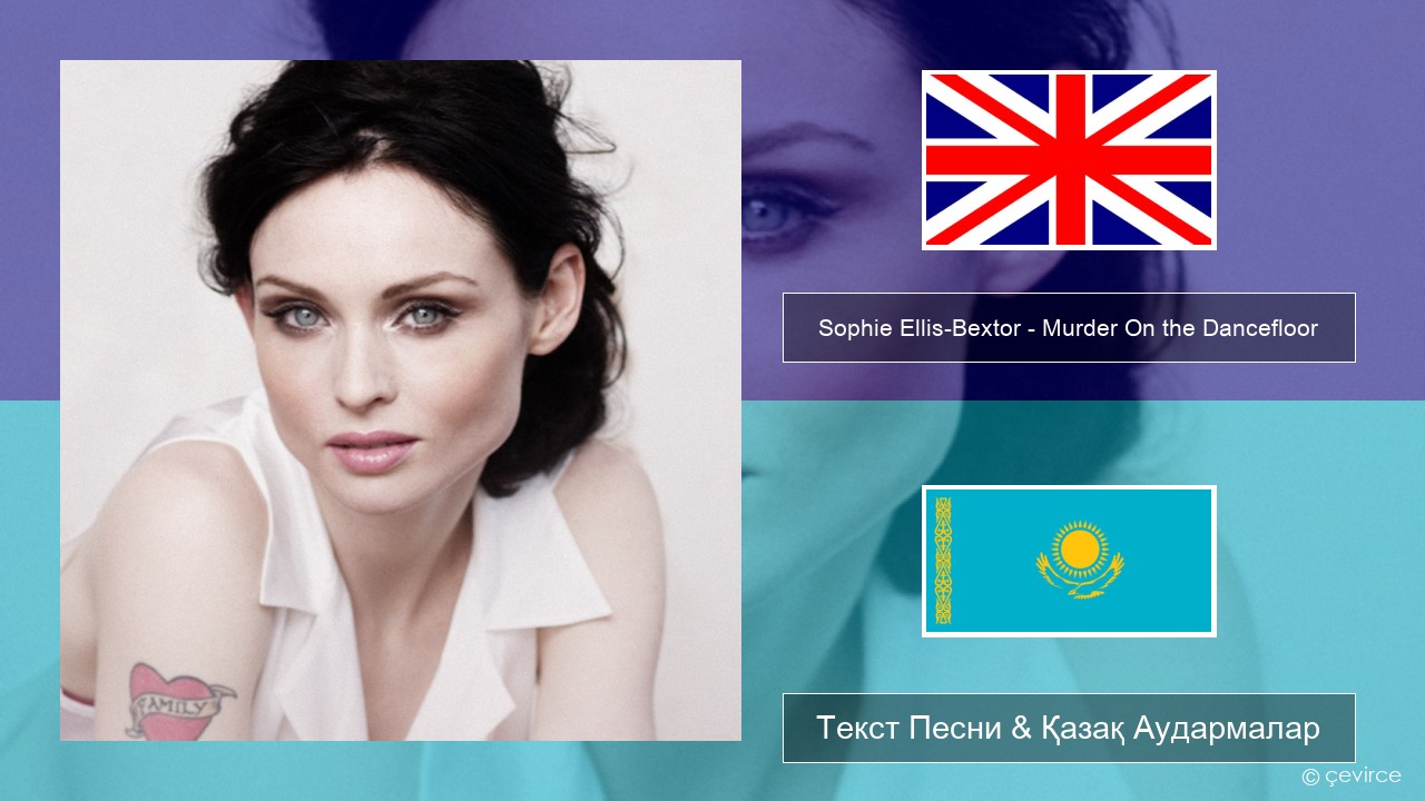 Sophie Ellis-Bextor – Murder On the Dancefloor Ағылшын Текст Песни & Қазақ Аудармалар