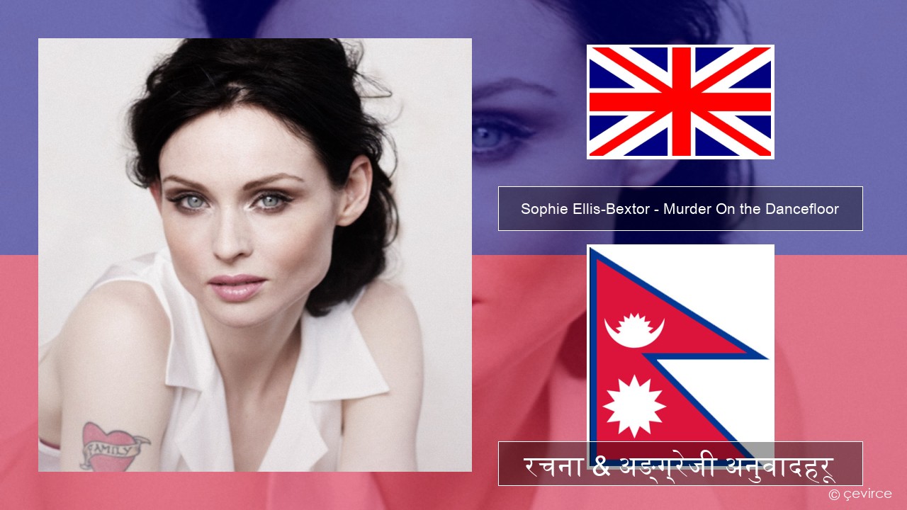 Sophie Ellis-Bextor – Murder On the Dancefloor अंग्रेजि रचना & अङ्ग्रेजी अनुवादहरू