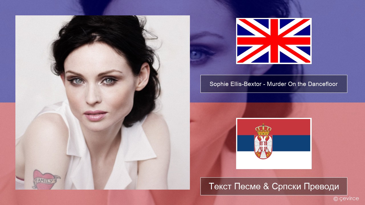 Sophie Ellis-Bextor – Murder On the Dancefloor Енглески Текст Песме & Српски Преводи