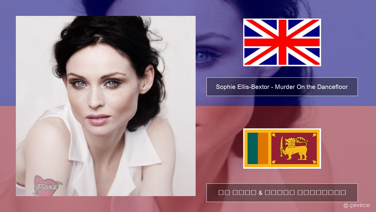 Sophie Ellis-Bextor – Murder On the Dancefloor ඉංග්රීසි පද රචනය & සිංහල පරිවර්තන