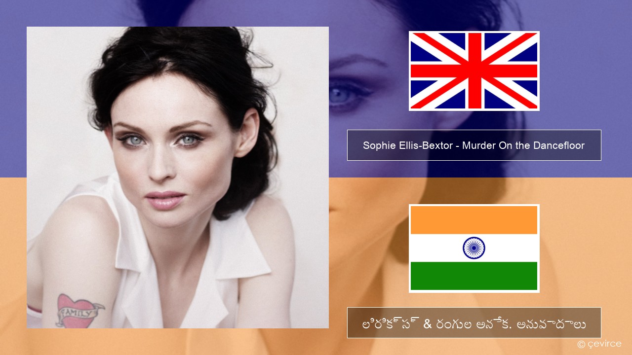 Sophie Ellis-Bextor – Murder On the Dancefloor ఆంగ్ల లిరిక్స్ & రంగుల అనేక. అనువాదాలు