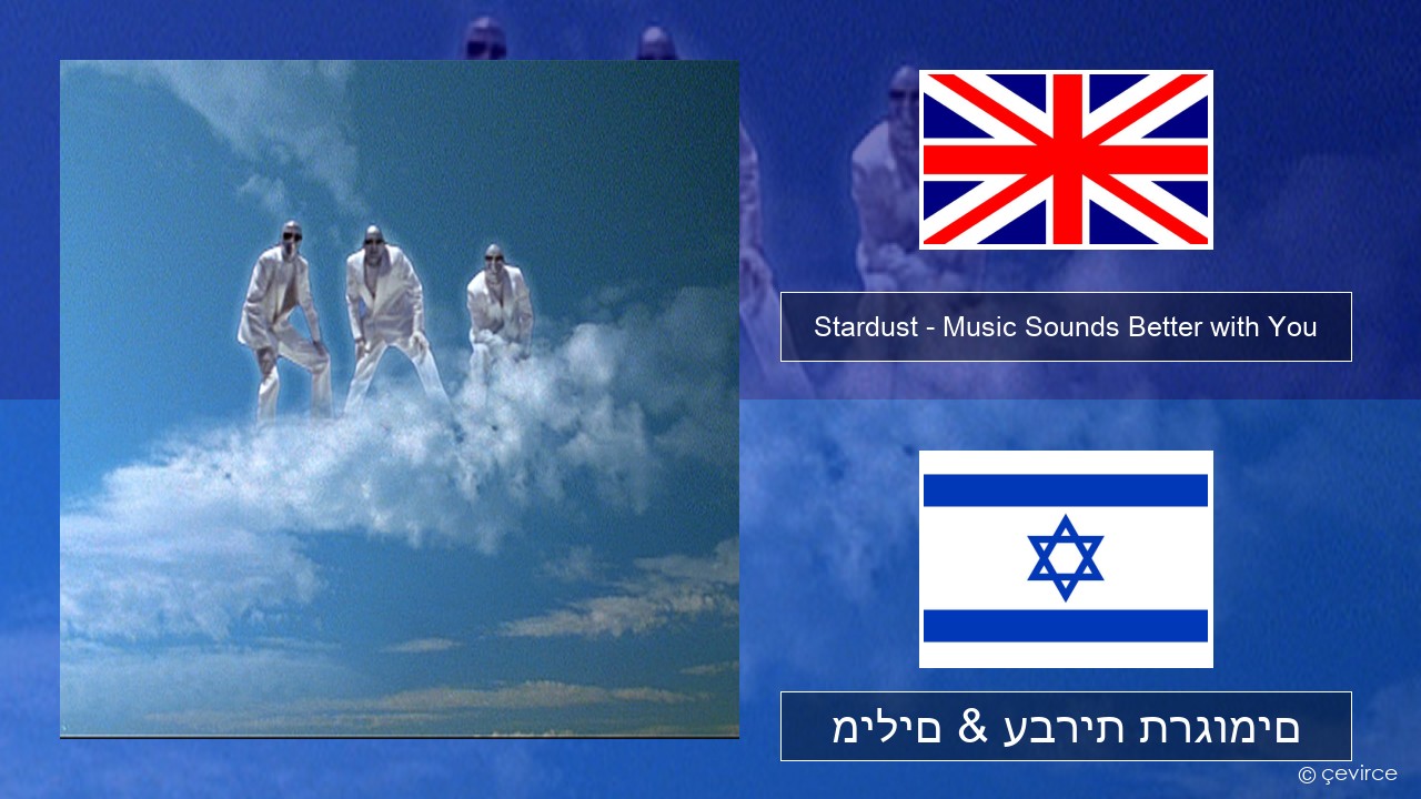 Stardust – Music Sounds Better with You אנגלית מילים & עברית תרגומים