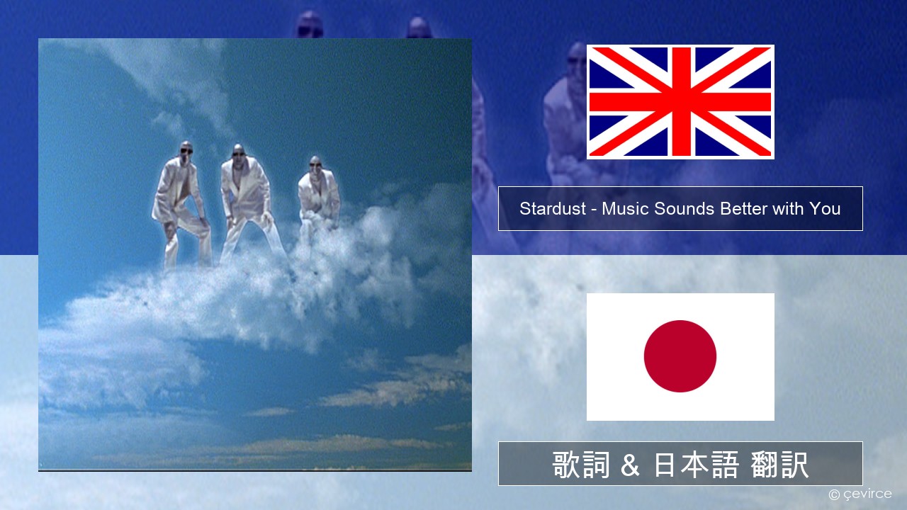 Stardust – Music Sounds Better with You 英語 歌詞 & 日本語 翻訳