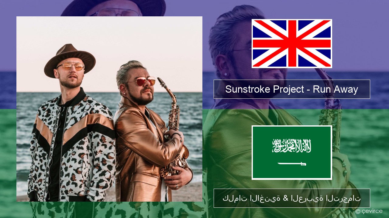 Sunstroke Project – Run Away (feat. Olia Tira) العربية كلمات الاغنية & العربية الترجمات