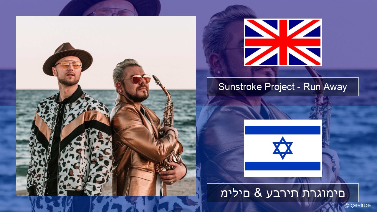 Sunstroke Project – Run Away (feat. Olia Tira) אנגלית מילים & עברית תרגומים