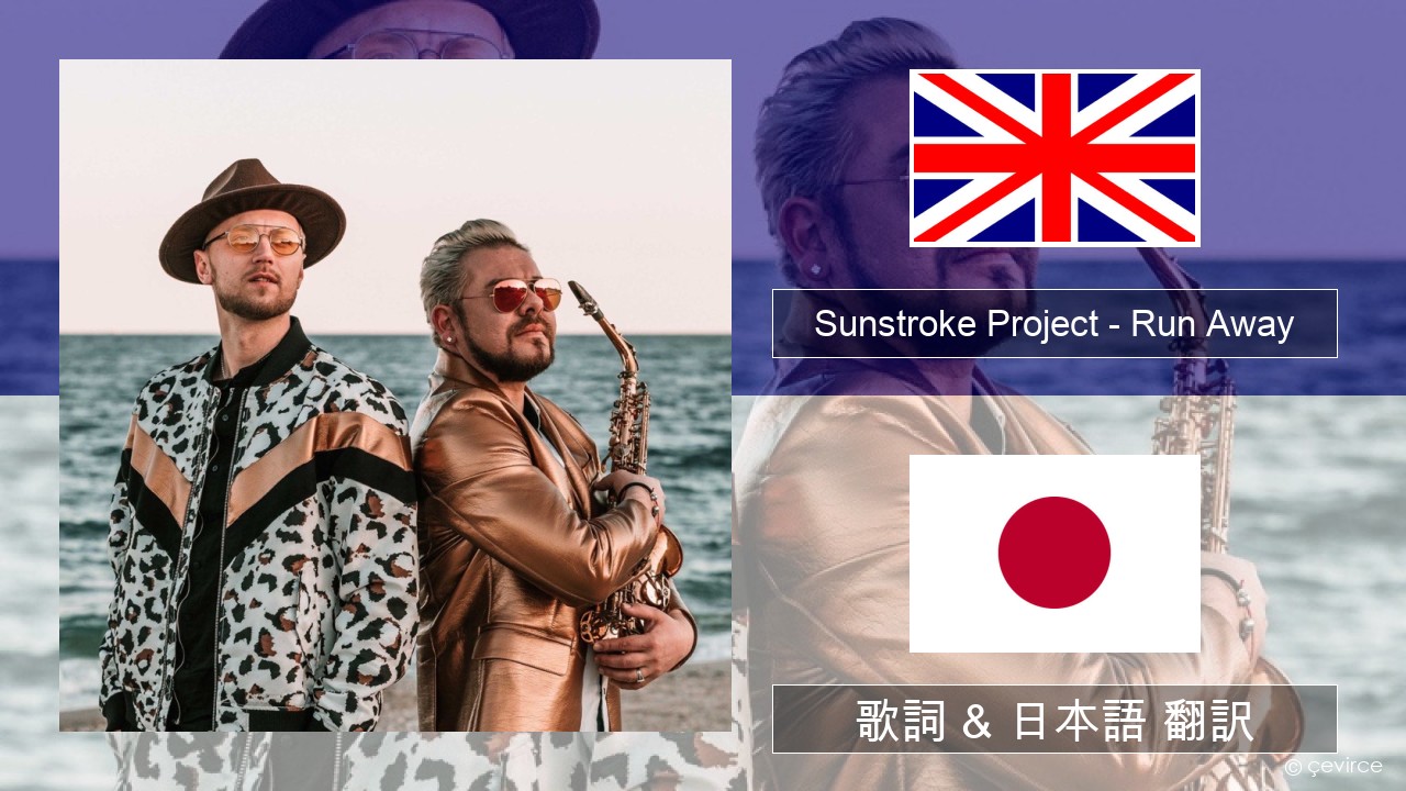 Sunstroke Project – Run Away (feat. Olia Tira) 英語 歌詞 & 日本語 翻訳