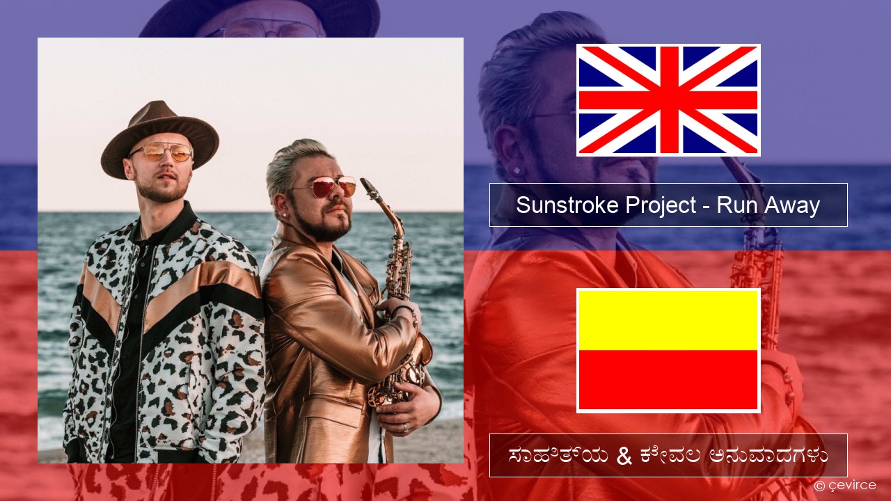 Sunstroke Project – Run Away (feat. Olia Tira) ಇಂಗ್ಲೀಷ್ ಸಾಹಿತ್ಯ & ಕೇವಲ ಅನುವಾದಗಳು