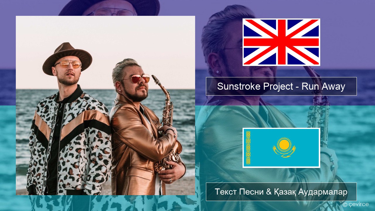 Sunstroke Project – Run Away (feat. Olia Tira) Ағылшын Текст Песни & Қазақ Аудармалар