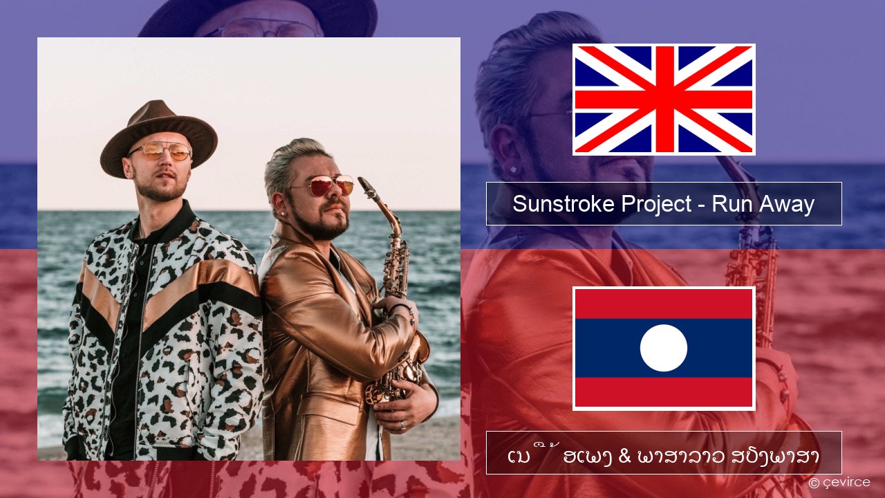 Sunstroke Project – Run Away (feat. Olia Tira) ອັງກິດ ເນື້ອເພງ & ພາສາລາວ ສຽງພາສາ