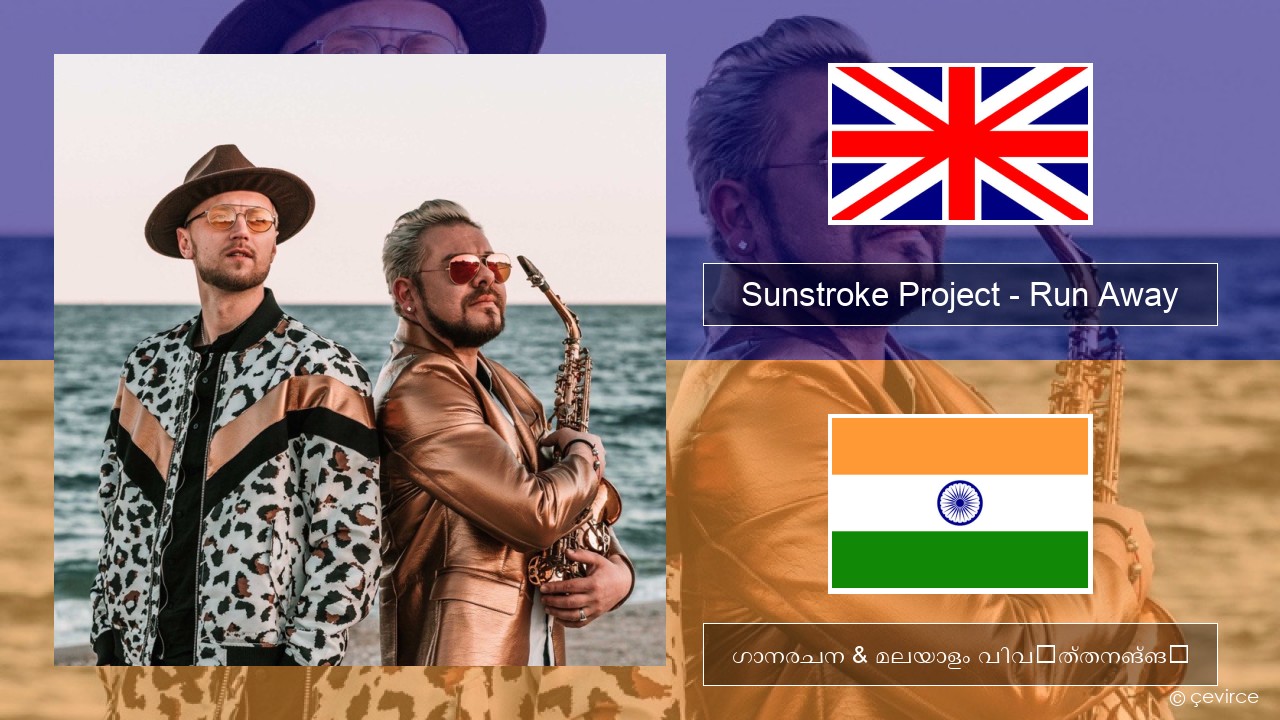 Sunstroke Project – Run Away (feat. Olia Tira) ഇംഗ്ലീഷ് ഗാനരചന & മലയാളം വിവർത്തനങ്ങൾ