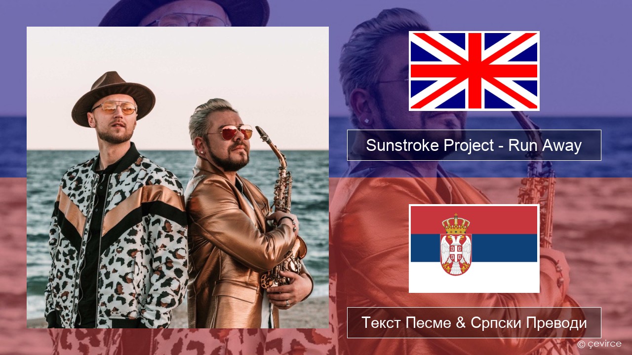 Sunstroke Project – Run Away (feat. Olia Tira) Енглески Текст Песме & Српски Преводи