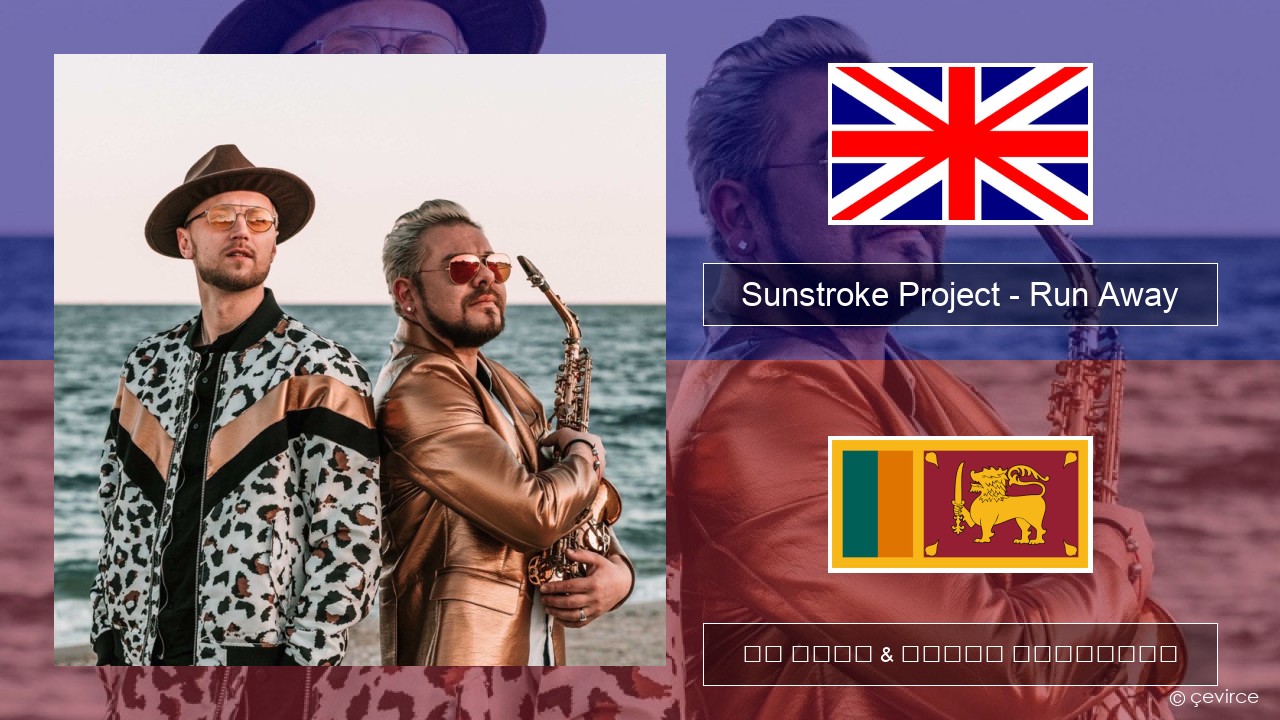 Sunstroke Project – Run Away (feat. Olia Tira) ඉංග්රීසි පද රචනය & සිංහල පරිවර්තන