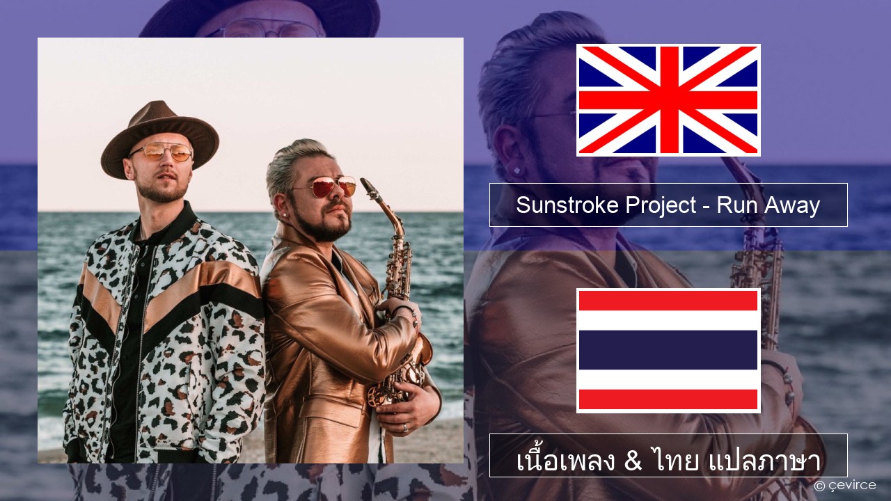 Sunstroke Project – Run Away (feat. Olia Tira) ภาษาไทย เนื้อเพลง & ไทย แปลภาษา