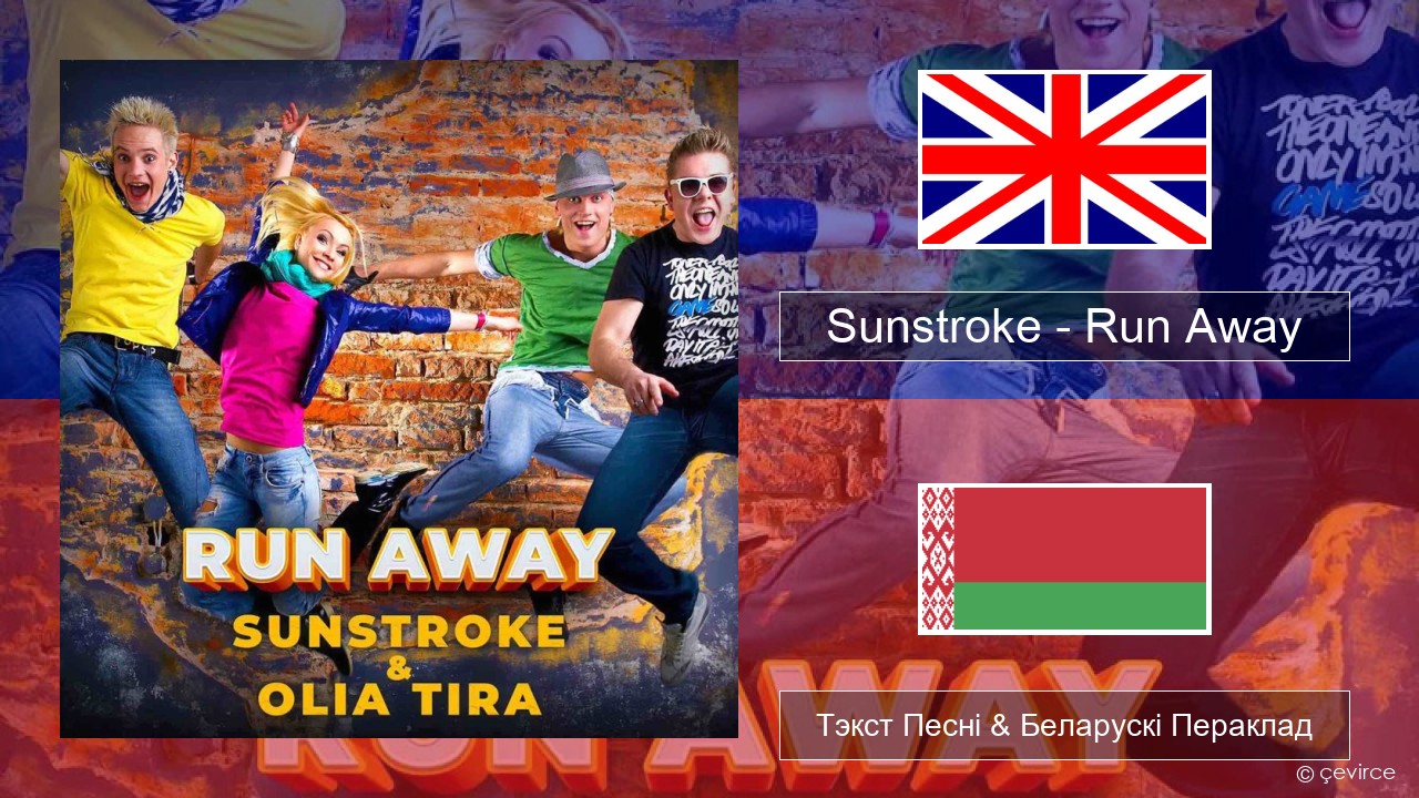 Sunstroke – Run Away (feat. Olia Tira) Англійскі Тэкст Песні & Беларускі Пераклад