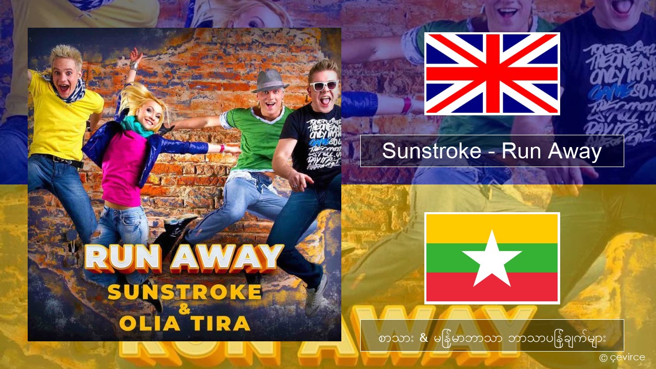 Sunstroke – Run Away (feat. Olia Tira) အင်္ဂလိပ် စာသား & မြန်မာဘာသာ ဘာသာပြန်ချက်များ