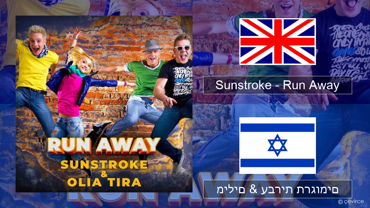 Sunstroke – Run Away (feat. Olia Tira) אנגלית מילים & עברית תרגומים