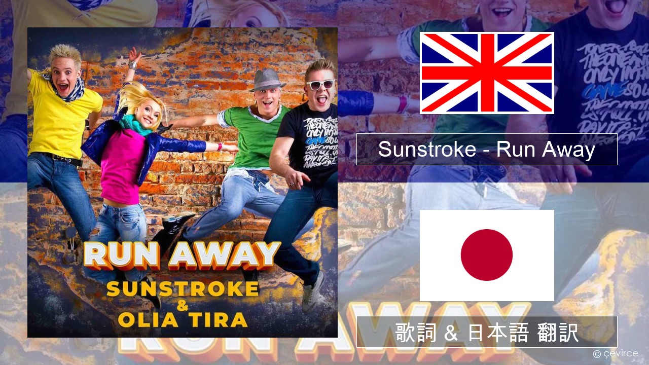 Sunstroke – Run Away (feat. Olia Tira) 英語 歌詞 & 日本語 翻訳