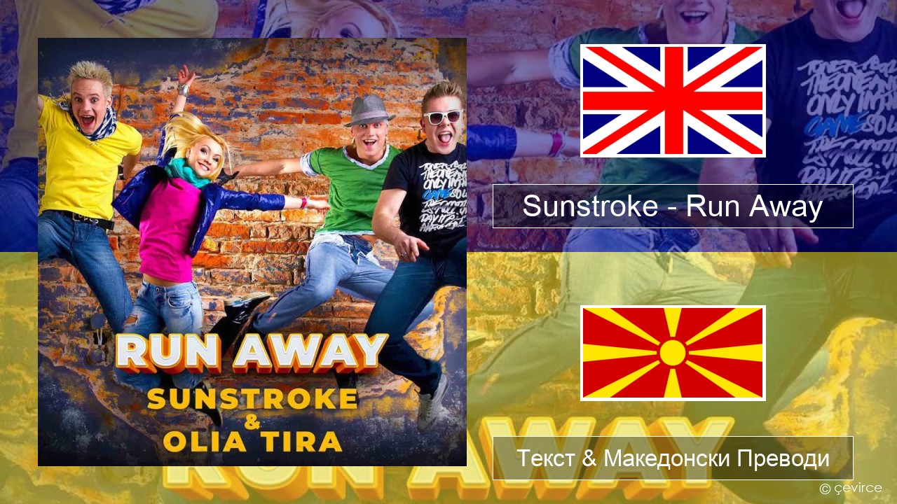 Sunstroke – Run Away (feat. Olia Tira) Англиски Текст & Македонски Преводи