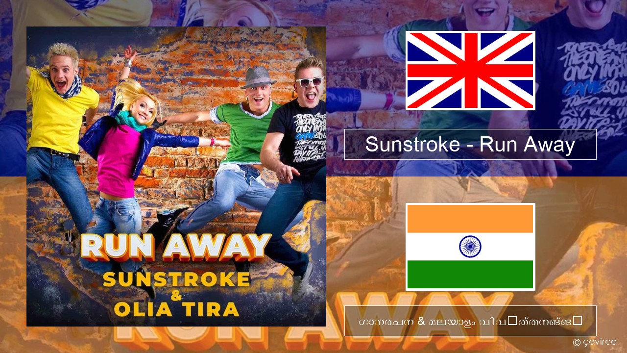 Sunstroke – Run Away (feat. Olia Tira) ഇംഗ്ലീഷ് ഗാനരചന & മലയാളം വിവർത്തനങ്ങൾ