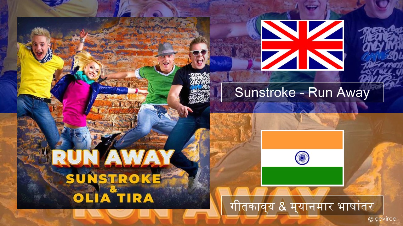 Sunstroke – Run Away (feat. Olia Tira) इंग्लिश गीतकाव्य & म्यानमार भाषांतर