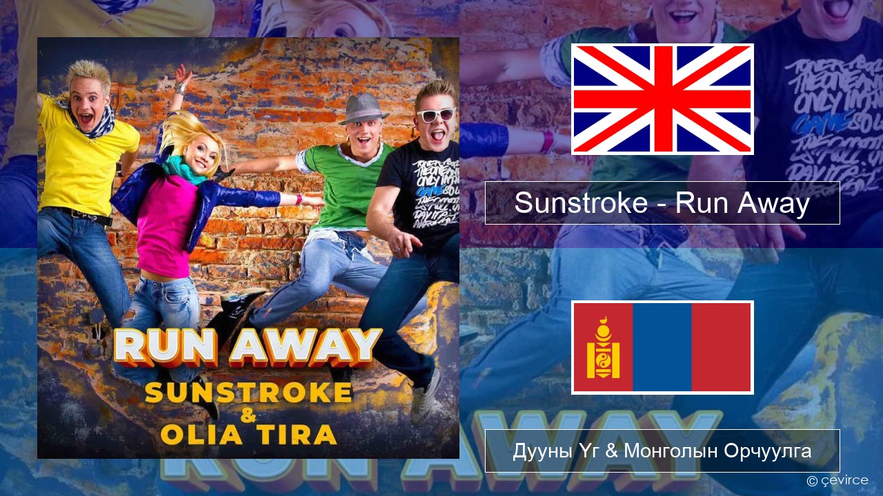 Sunstroke – Run Away (feat. Olia Tira) Англи хэл Дууны Үг & Монголын Орчуулга