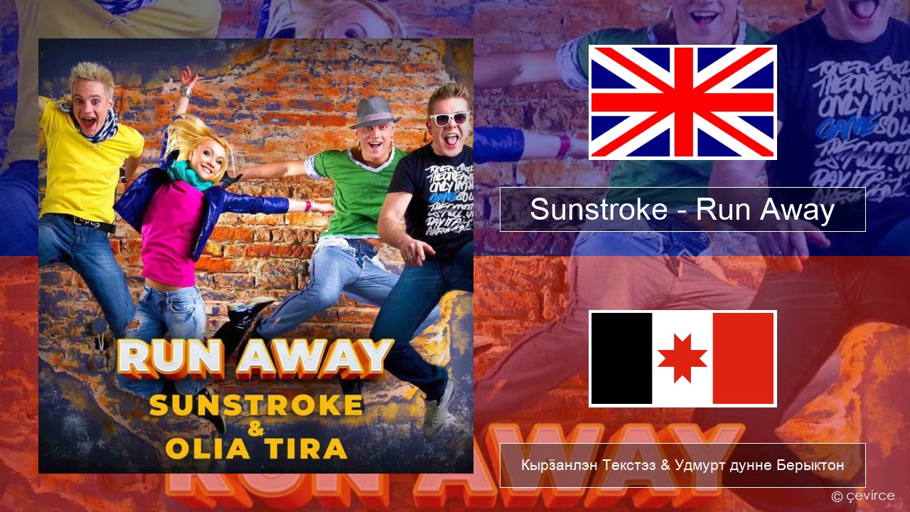 Sunstroke – Run Away (feat. Olia Tira) Англи Кырӟанлэн Текстэз & Удмурт дунне Берыктон