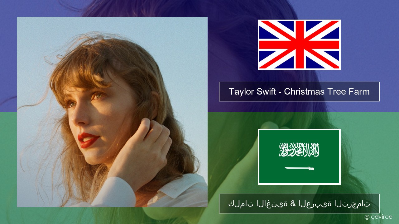 Taylor Swift – Christmas Tree Farm العربية كلمات الاغنية & العربية الترجمات