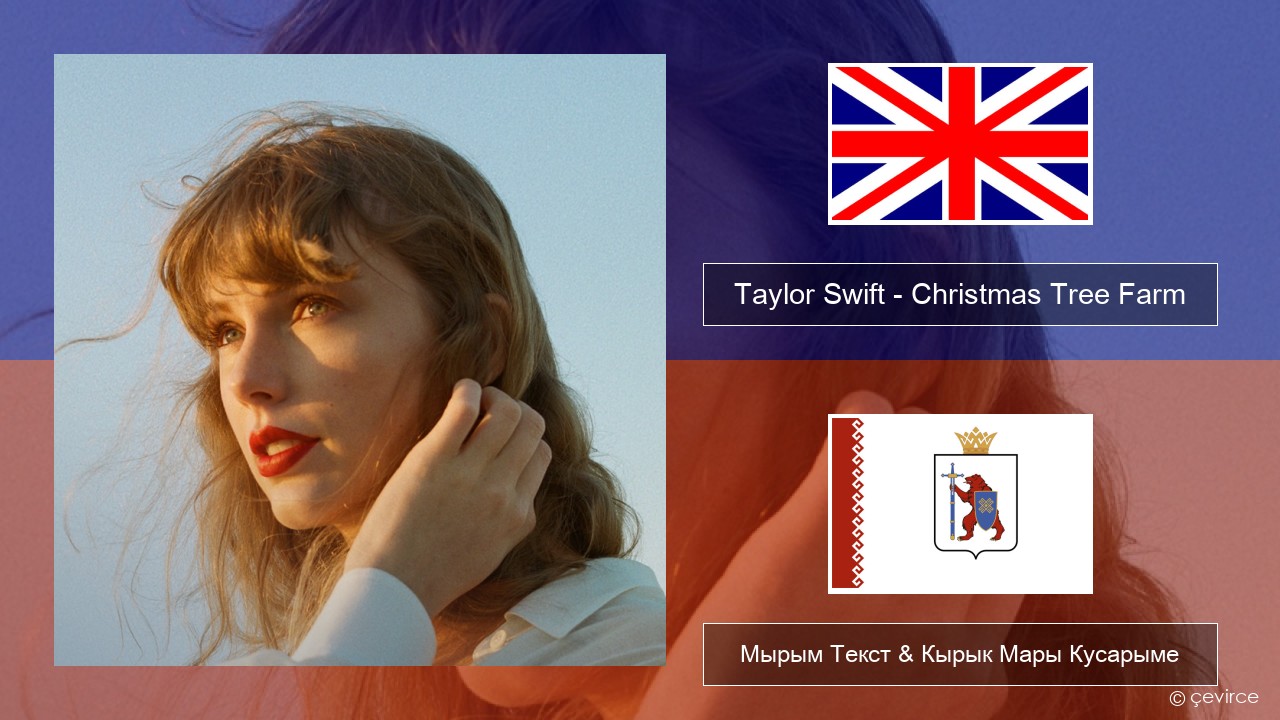 Taylor Swift – Christmas Tree Farm Англичан Мырым Текст & Кырык Мары Кусарыме