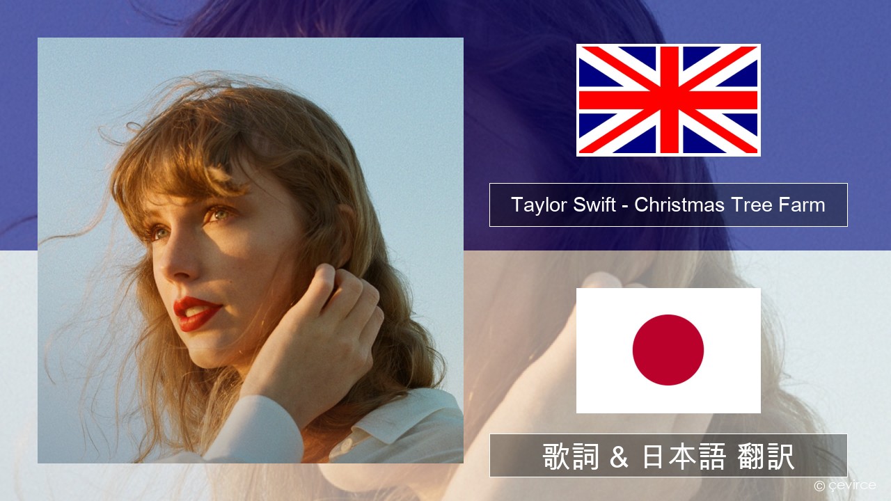 Taylor Swift – Christmas Tree Farm 英語 歌詞 & 日本語 翻訳