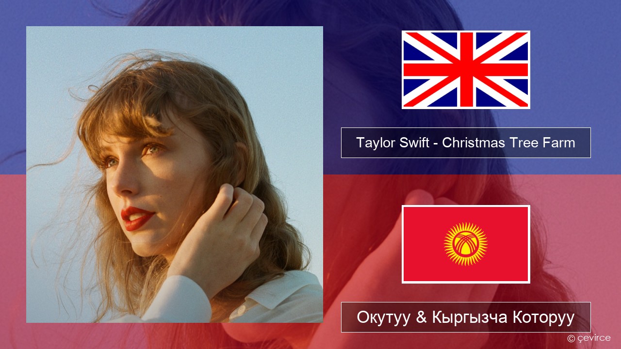 Taylor Swift – Christmas Tree Farm Англисче Окутуу & Кыргызча Которуу