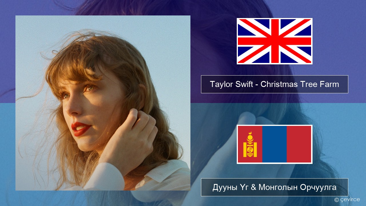 Taylor Swift – Christmas Tree Farm Англи хэл Дууны Үг & Монголын Орчуулга